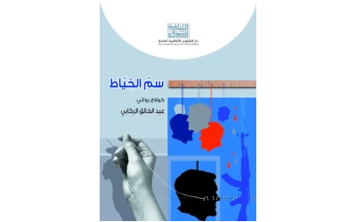 سم الخياط 2
